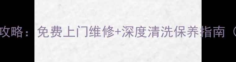 图片 保定三星家电售后全攻略：免费上门维修+深度清洗保养指南（附24小时服务电话）
