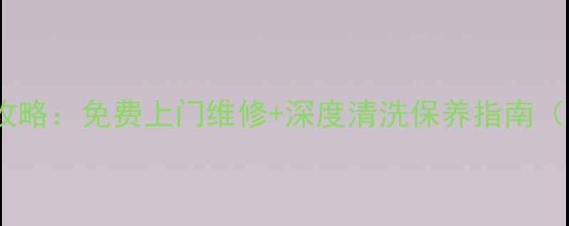 图片 保定三星家电售后全攻略：免费上门维修+深度清洗保养指南（附24小时服务电话）1