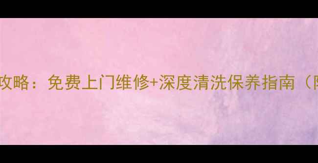 图片 保定三星家电售后全攻略：免费上门维修+深度清洗保养指南（附24小时服务电话）2