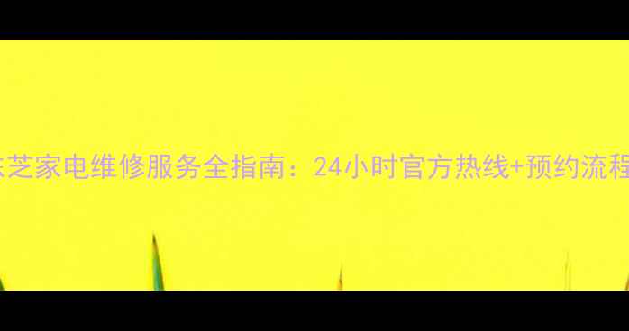 图片 保定东芝家电维修服务全指南：24小时官方热线+预约流程详解1