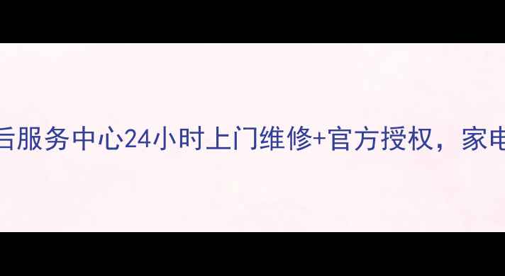 图片 保定市三星家电售后服务中心24小时上门维修+官方授权，家电故障快速解决指南