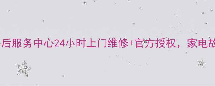 图片 保定市三星家电售后服务中心24小时上门维修+官方授权，家电故障快速解决指南1