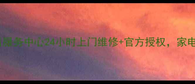 图片 保定市三星家电售后服务中心24小时上门维修+官方授权，家电故障快速解决指南2