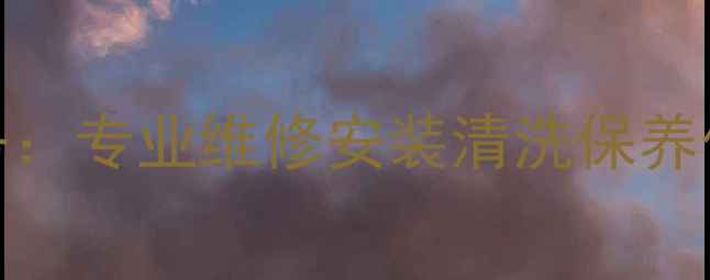 图片 保定杨子空调售后电话24小时服务：专业维修安装清洗保养价格优惠（附免费上门预约通道）