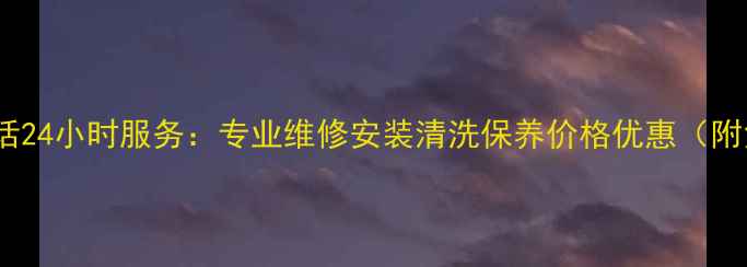 图片 保定杨子空调售后电话24小时服务：专业维修安装清洗保养价格优惠（附免费上门预约通道）1
