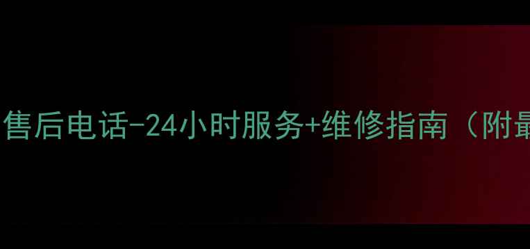 图片 保定桑乐太阳能售后电话-24小时服务+维修指南（附最新联系方式）1