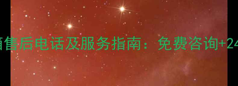 图片 信阳地区美的冰箱售后电话及服务指南：免费咨询+24小时维修全攻略2