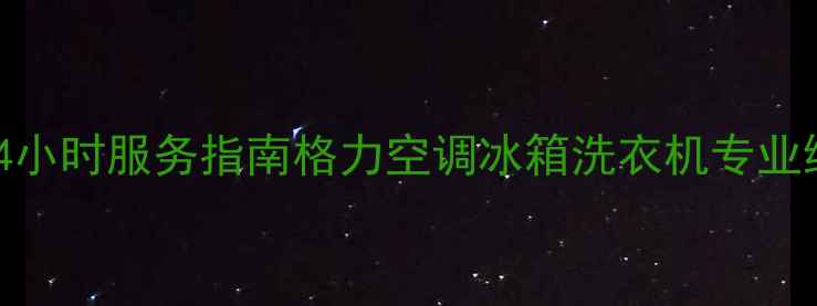 图片 信阳格力售后电话24小时服务指南格力空调冰箱洗衣机专业维修+免费咨询热线1