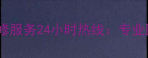 图片 偃师春兰空调售后维修服务24小时热线：专业团队+品牌保障全攻略