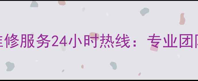 图片 偃师春兰空调售后维修服务24小时热线：专业团队+品牌保障全攻略1