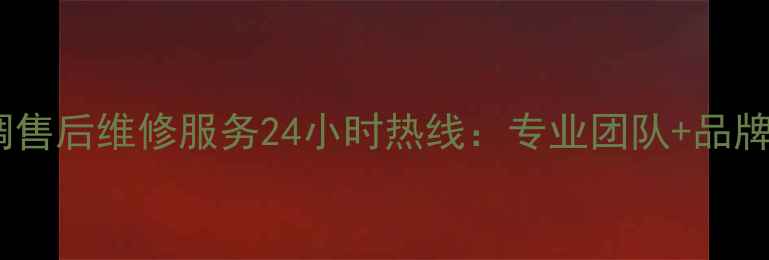 图片 偃师春兰空调售后维修服务24小时热线：专业团队+品牌保障全攻略2