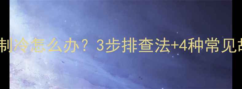 图片 停电后空调不制冷怎么办？3步排查法+4种常见故障修复指南2