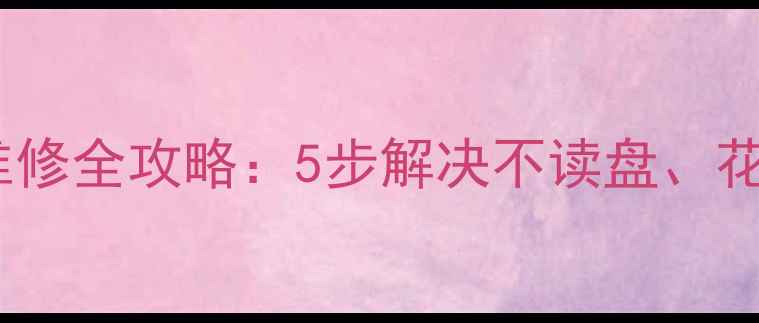 图片 先科移动DVD光头故障维修全攻略：5步解决不读盘、花屏问题（含工具清单）