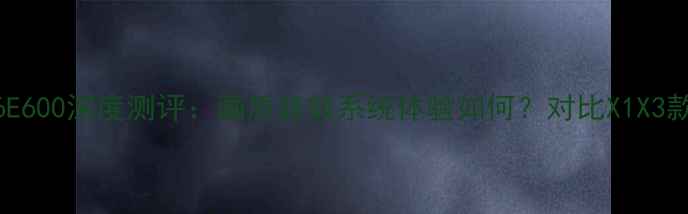 图片 先锋LED46E600深度测评：画质音效系统体验如何？对比X1X3款选购指南