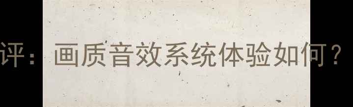 图片 先锋LED46E600深度测评：画质音效系统体验如何？对比X1X3款选购指南1