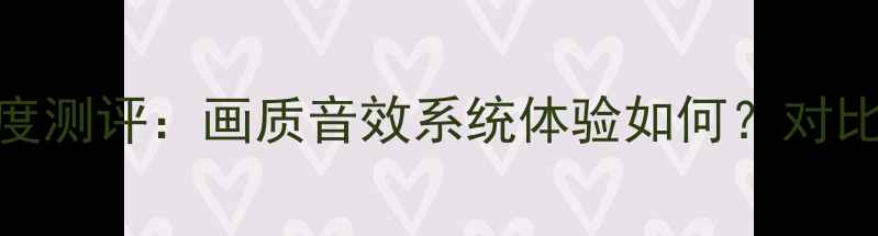 图片 先锋LED46E600深度测评：画质音效系统体验如何？对比X1X3款选购指南2