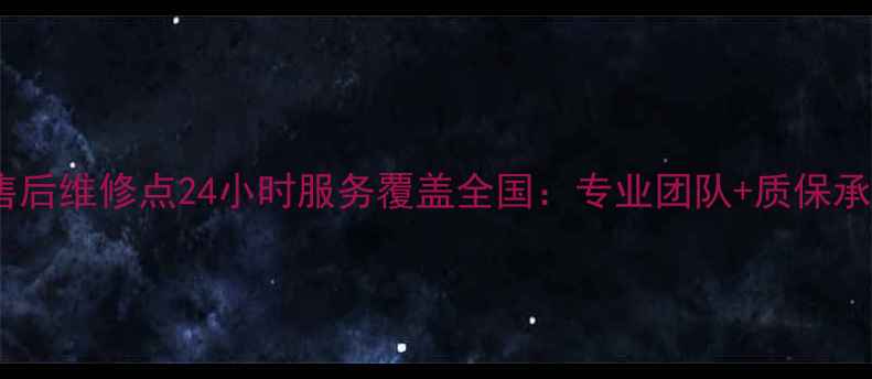 图片 先锋热水器售后维修点24小时服务覆盖全国：专业团队+质保承诺+快速响应