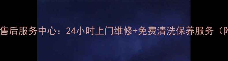 图片 先锋电扇江宁售后服务中心：24小时上门维修+免费清洗保养服务（附联系方式）1