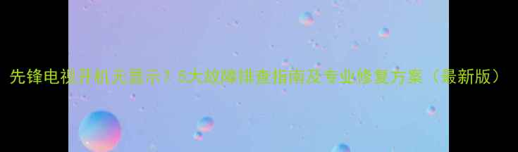 图片 先锋电视开机无显示？5大故障排查指南及专业修复方案（最新版）