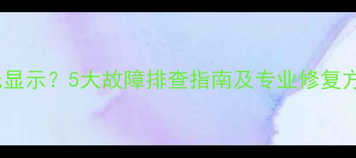 图片 先锋电视开机无显示？5大故障排查指南及专业修复方案（最新版）1