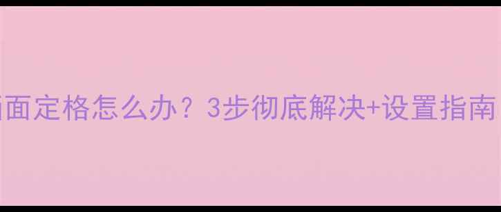 图片 先锋电视开机画面定格怎么办？3步彻底解决+设置指南（附图文教程）