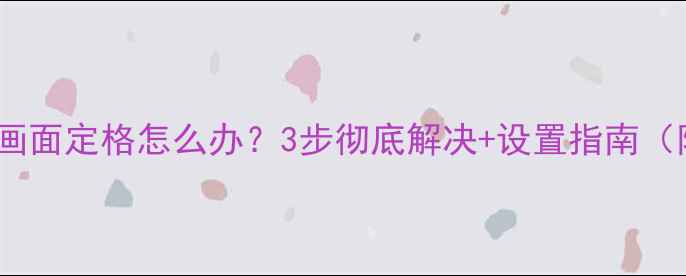 图片 先锋电视开机画面定格怎么办？3步彻底解决+设置指南（附图文教程）1