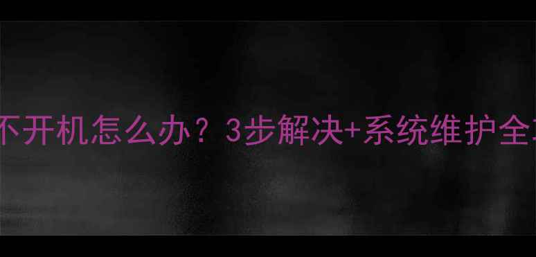 图片 先锋电视更新后不开机怎么办？3步解决+系统维护全攻略（附图解）1