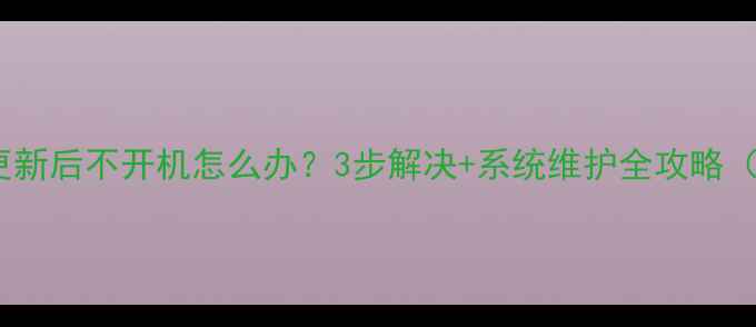 图片 先锋电视更新后不开机怎么办？3步解决+系统维护全攻略（附图解）2