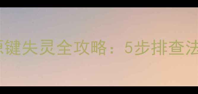 图片 先锋电视机电源键失灵全攻略：5步排查法+常见故障原因