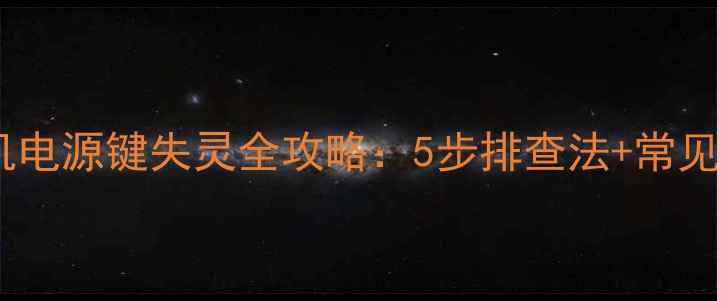 图片 先锋电视机电源键失灵全攻略：5步排查法+常见故障原因1