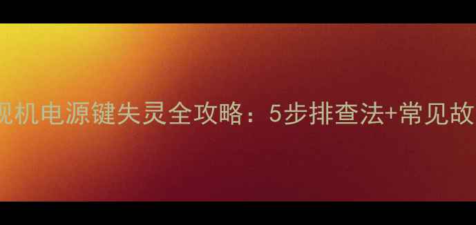 图片 先锋电视机电源键失灵全攻略：5步排查法+常见故障原因2