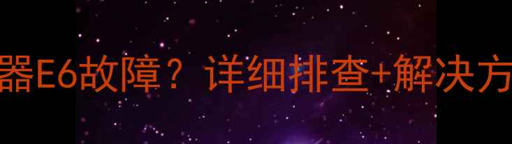 图片 光芒燃气热水器E6故障？详细排查+解决方法｜新手必看