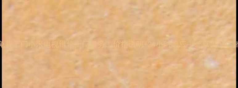 图片 免费上门小米电视维修上门服务｜价格透明+24小时响应｜北京上海广州