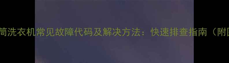 图片 全LG滚筒洗衣机常见故障代码及解决方法：快速排查指南（附图解）2