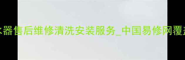 图片 全国24小时热水器售后维修清洗安装服务_中国易修网覆盖全国乡镇地区