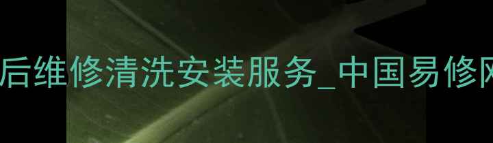 图片 全国24小时热水器售后维修清洗安装服务_中国易修网覆盖全国乡镇地区2