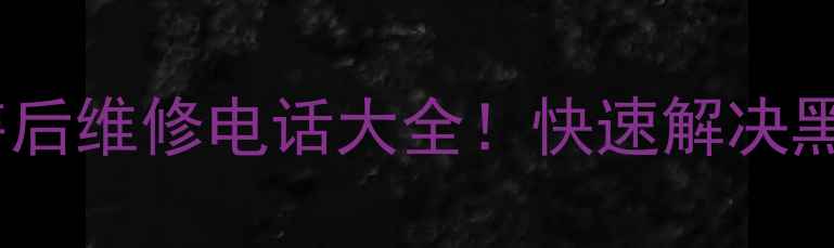 图片 全国24小时电视售后维修电话大全！快速解决黑屏卡顿异响问题1