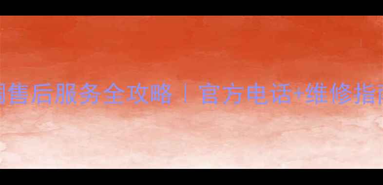 图片 全国AUX空调售后服务全攻略｜官方电话+维修指南+保养秘籍