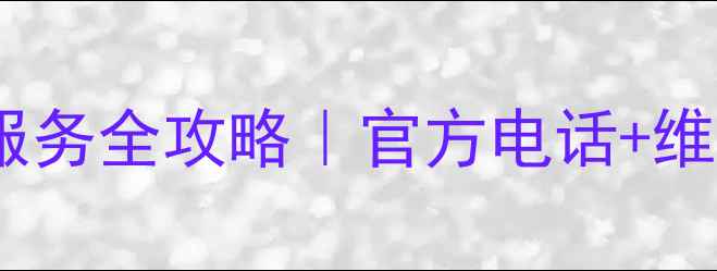 图片 全国AUX空调售后服务全攻略｜官方电话+维修指南+保养秘籍1