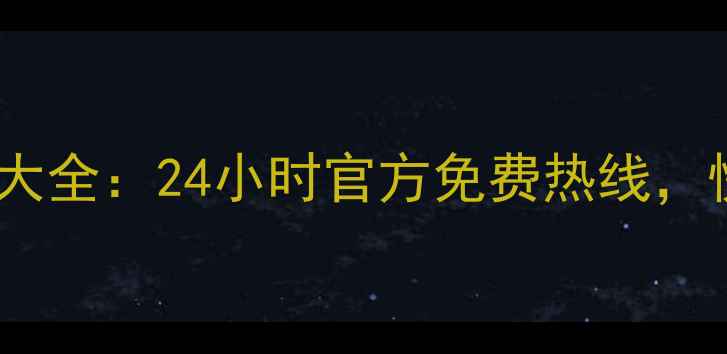 图片 全国地区家电售后服务电话大全：24小时官方免费热线，快速解决您的安装维修问题2