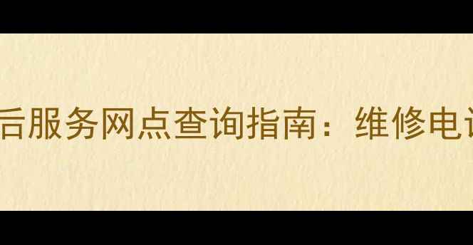 图片 全国奔腾剃须刀售后服务网点查询指南：维修电话地址服务项目全2