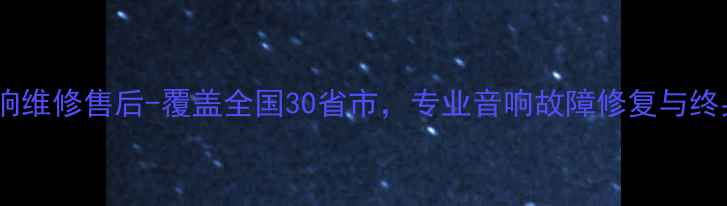 图片 全国山水音响维修售后-覆盖全国30省市，专业音响故障修复与终身保修服务1