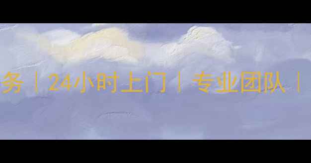 图片 全国松下空调维修服务｜24小时上门｜专业团队｜价格透明｜官方认证