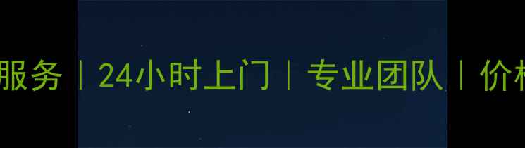 图片 全国松下空调维修服务｜24小时上门｜专业团队｜价格透明｜官方认证2