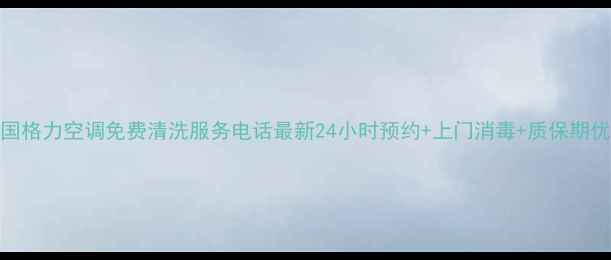 图片 全国格力空调免费清洗服务电话最新24小时预约+上门消毒+质保期优惠