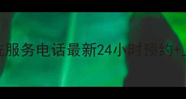 图片 全国格力空调免费清洗服务电话最新24小时预约+上门消毒+质保期优惠1