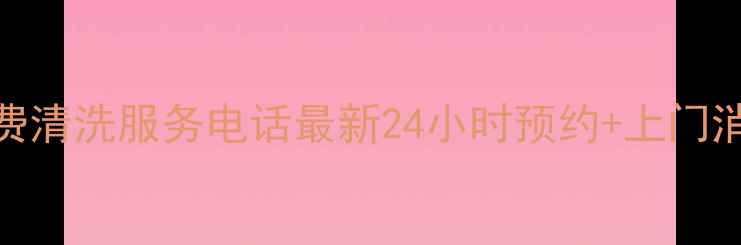 图片 全国格力空调免费清洗服务电话最新24小时预约+上门消毒+质保期优惠2