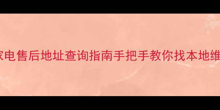 图片 全国海尔美的家电售后地址查询指南手把手教你找本地维修点+避坑攻略