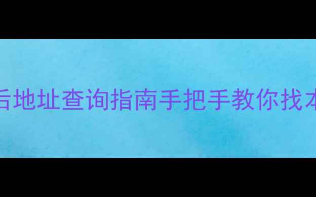 图片 全国海尔美的家电售后地址查询指南手把手教你找本地维修点+避坑攻略2