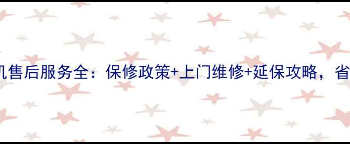 图片 全国联保LG洗衣机售后服务全：保修政策+上门维修+延保攻略，省心省力更省钱！1